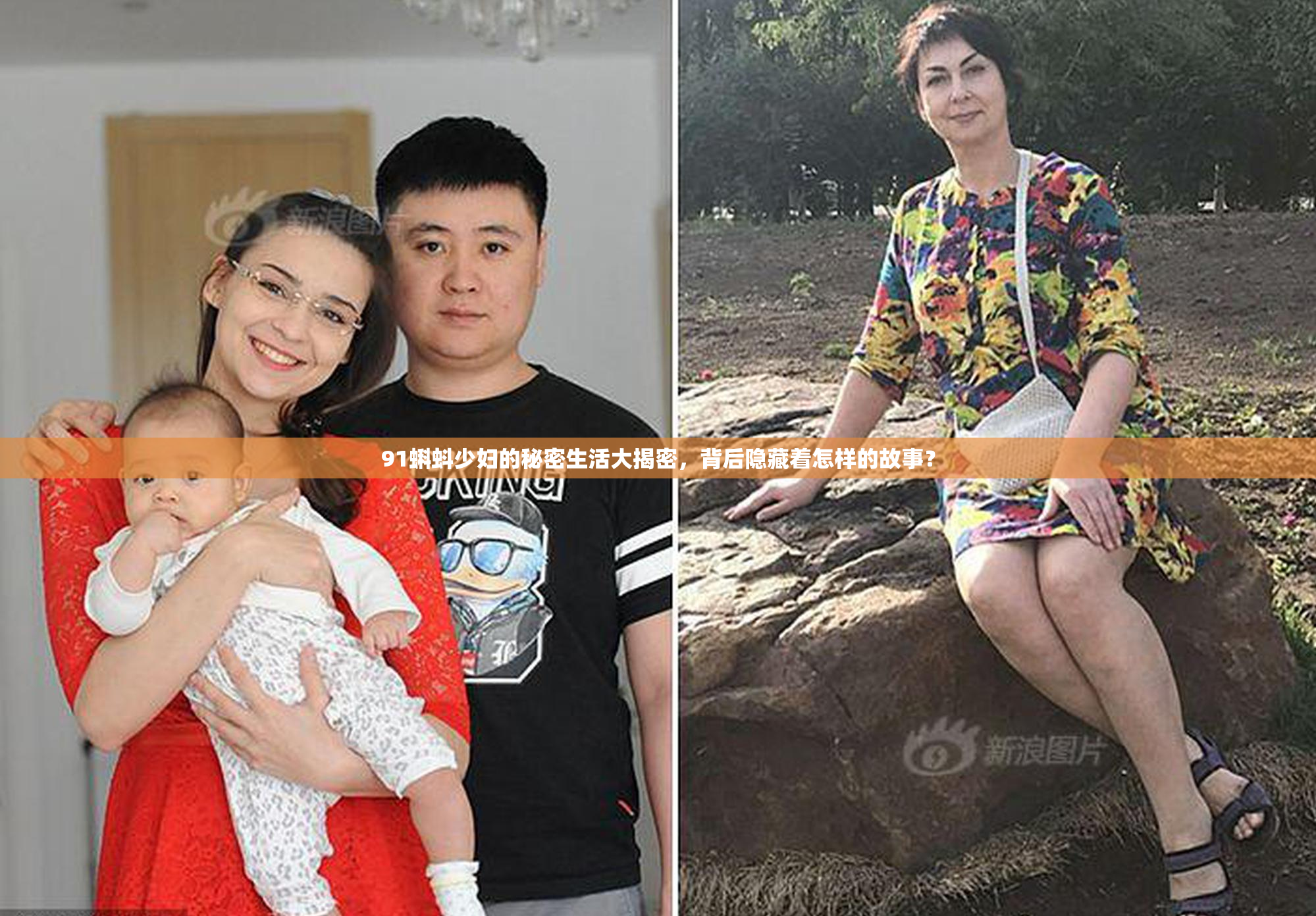 91蝌蚪少妇的秘密生活大揭密，背后隐藏着怎样的故事？