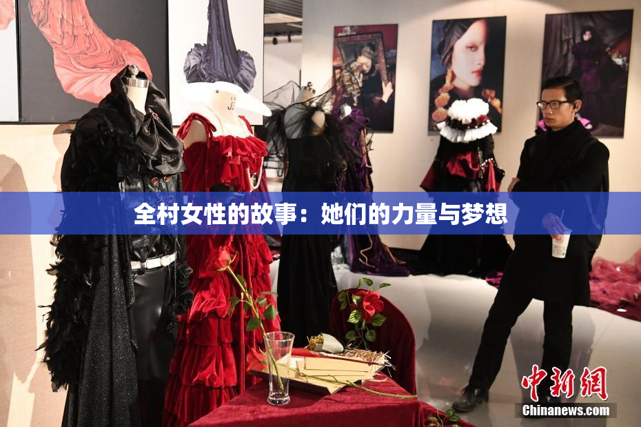 全村女性的故事：她们的力量与梦想
