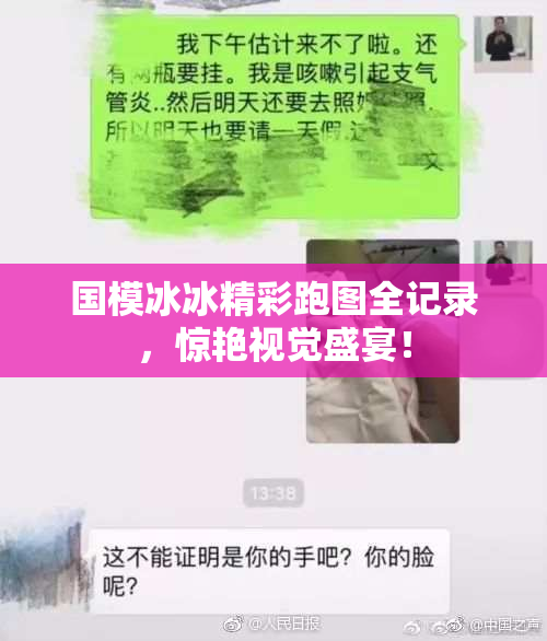 国模冰冰精彩跑图全记录，惊艳视觉盛宴！