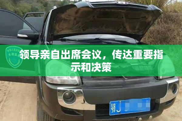 领导亲自出席会议，传达重要指示和决策