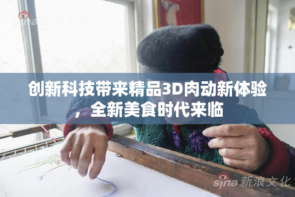 创新科技带来精品3D肉动新体验，全新美食时代来临