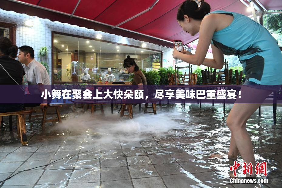 小舞在聚会上大快朵颐，尽享美味巴重盛宴！