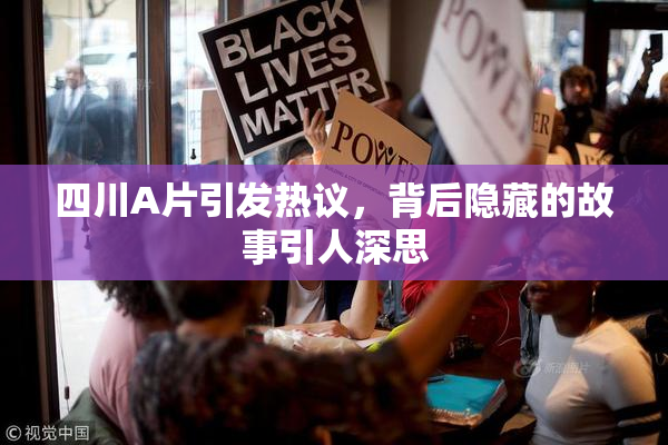 四川A片引发热议，背后隐藏的故事引人深思
