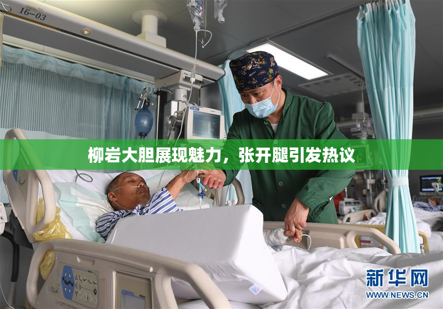 柳岩大胆展现魅力，张开腿引发热议