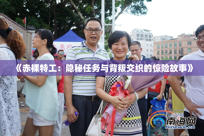 《赤裸特工：隐秘任务与背叛交织的惊险故事》