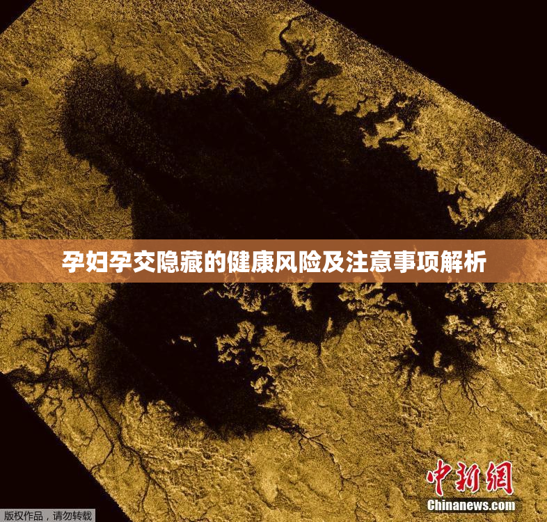 孕妇孕交隐藏的健康风险及注意事项解析
