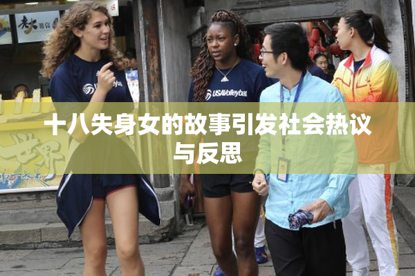 十八失身女的故事引发社会热议与反思