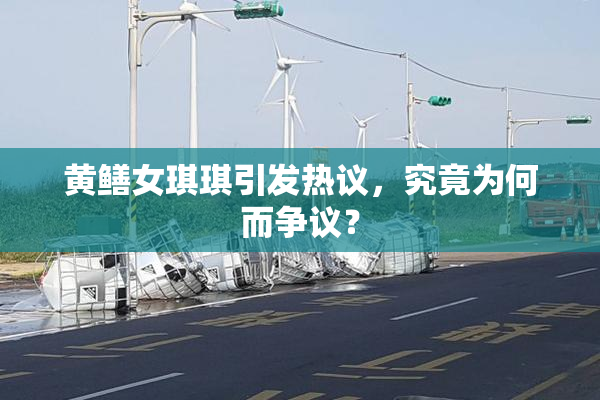 黄鳝女琪琪引发热议，究竟为何而争议？
