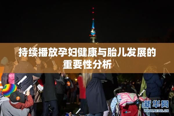 持续播放孕妇健康与胎儿发展的重要性分析
