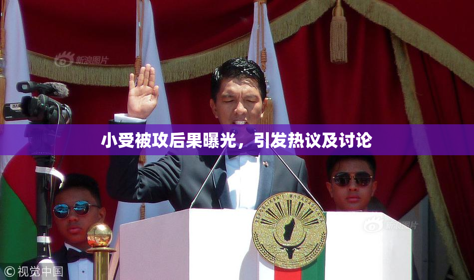 小受被攻后果曝光，引发热议及讨论