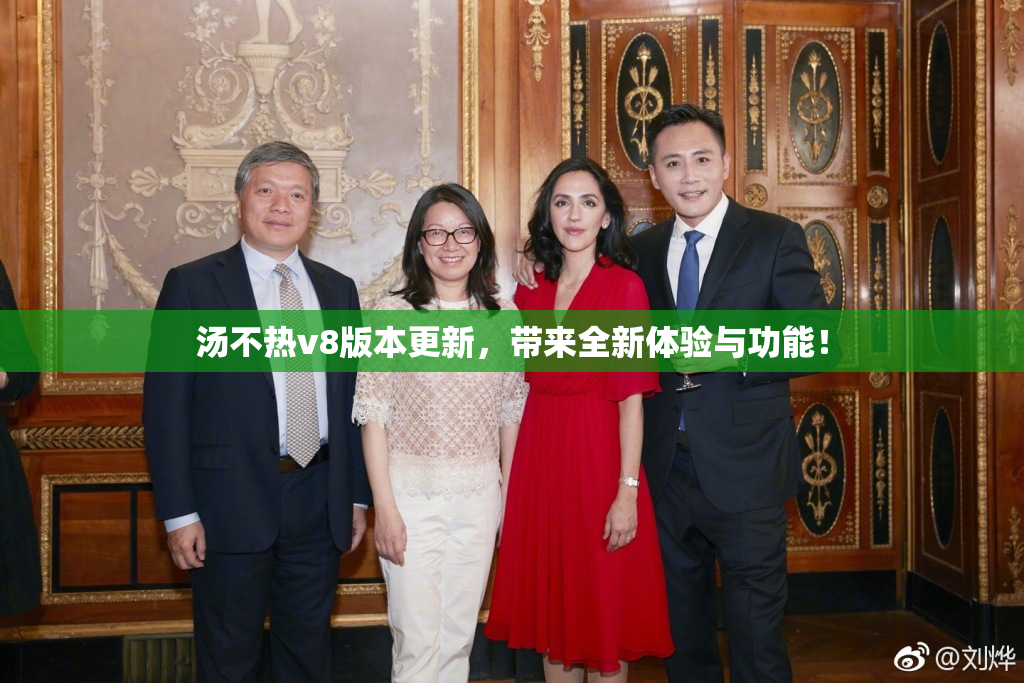 汤不热v8版本更新，带来全新体验与功能！