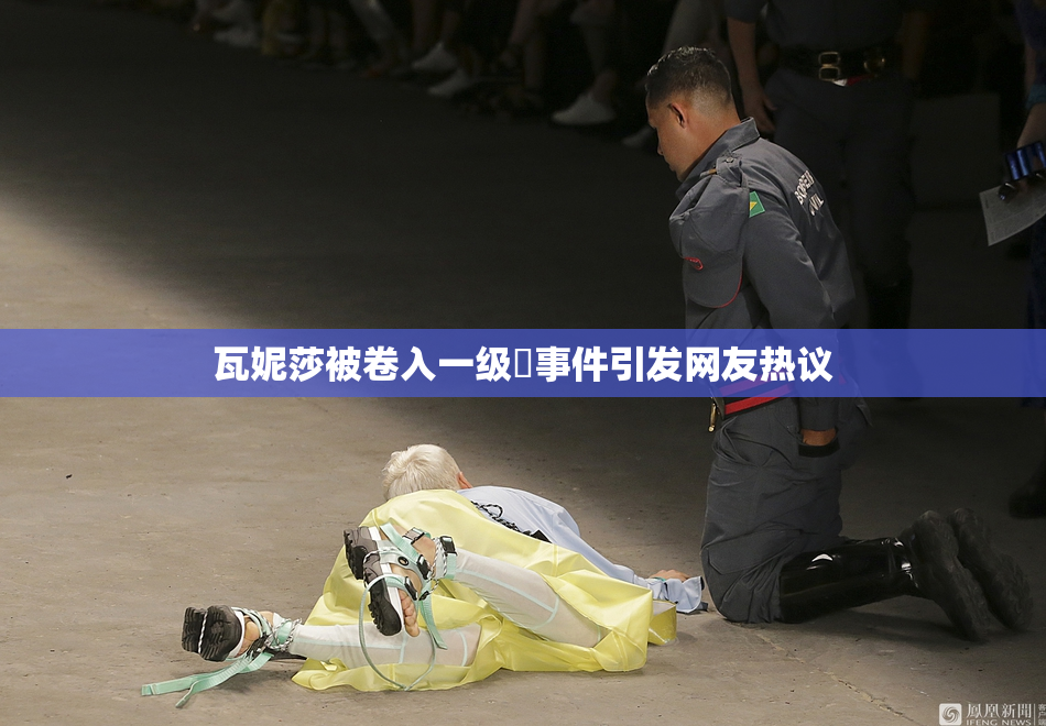 瓦妮莎被卷入一级婬事件引发网友热议