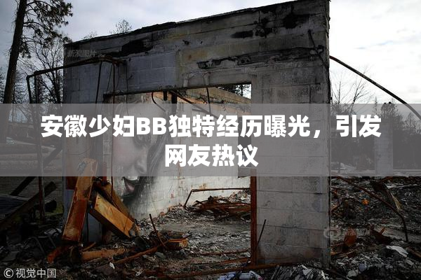 安徽少妇BB独特经历曝光，引发网友热议
