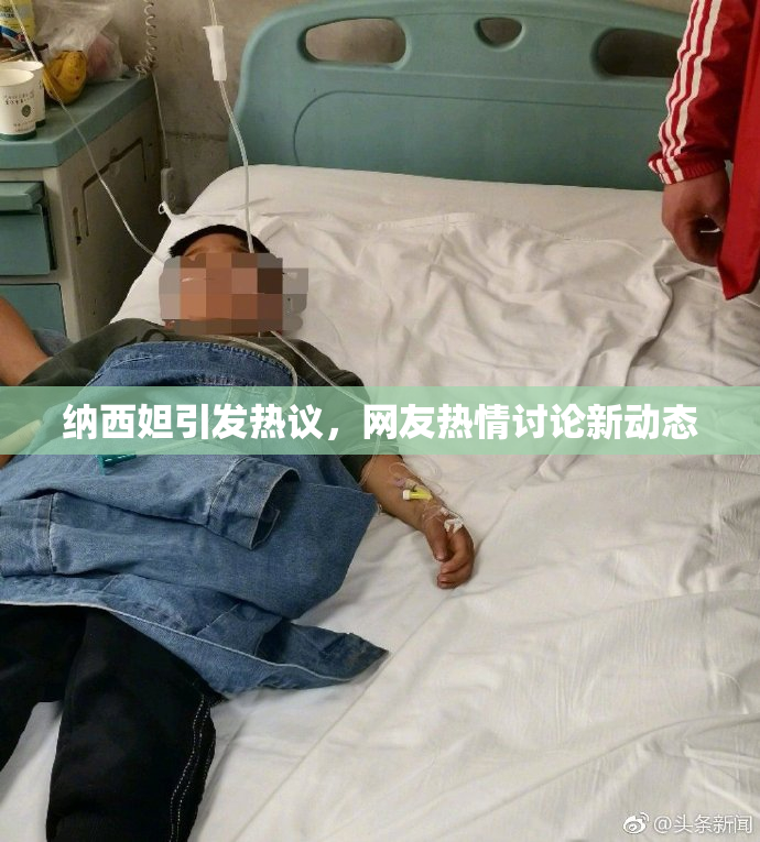 纳西妲引发热议，网友热情讨论新动态