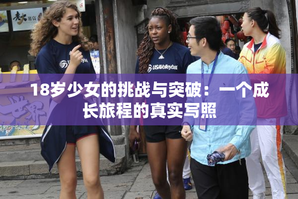 18岁少女的挑战与突破：一个成长旅程的真实写照