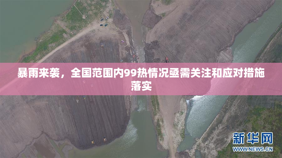 暴雨来袭，全国范围内99热情况亟需关注和应对措施落实