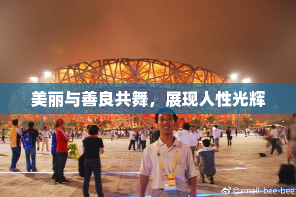 美丽与善良共舞，展现人性光辉