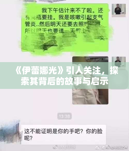 《伊蕾娜光》引人关注，探索其背后的故事与启示