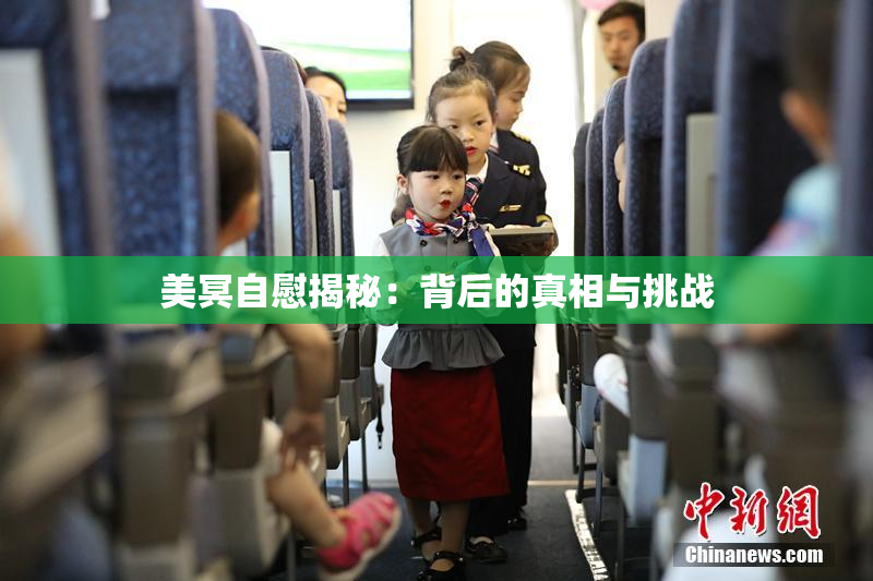美冥自慰揭秘：背后的真相与挑战