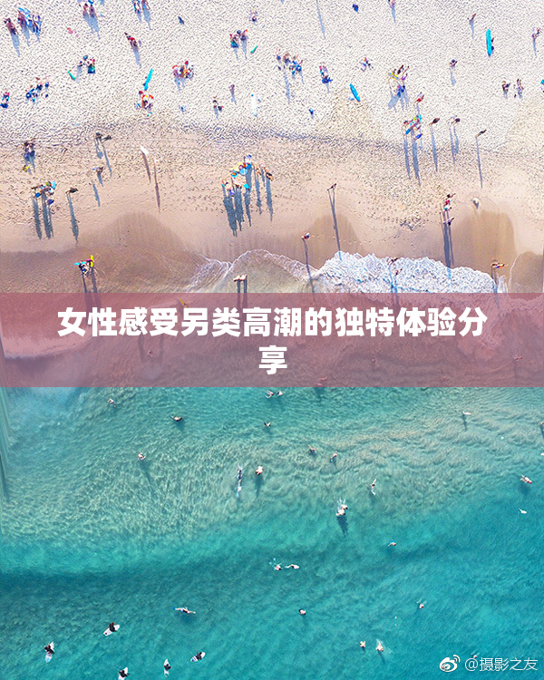 女性感受另类高潮的独特体验分享