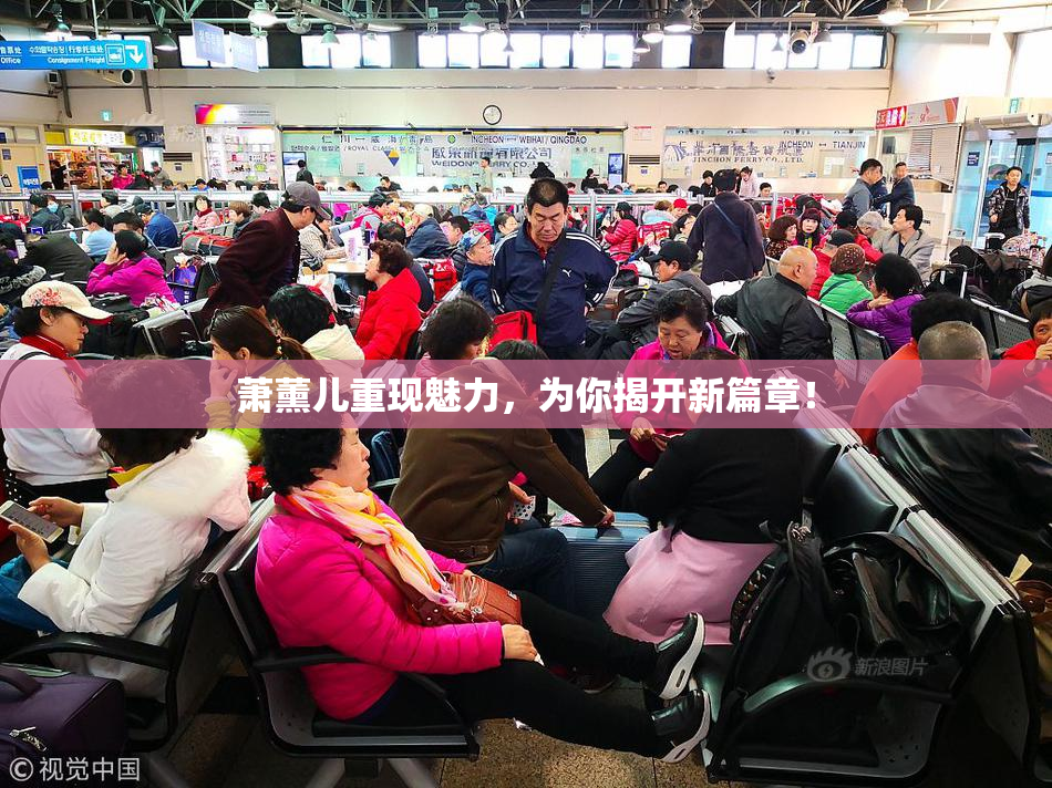 萧薰儿重现魅力，为你揭开新篇章！