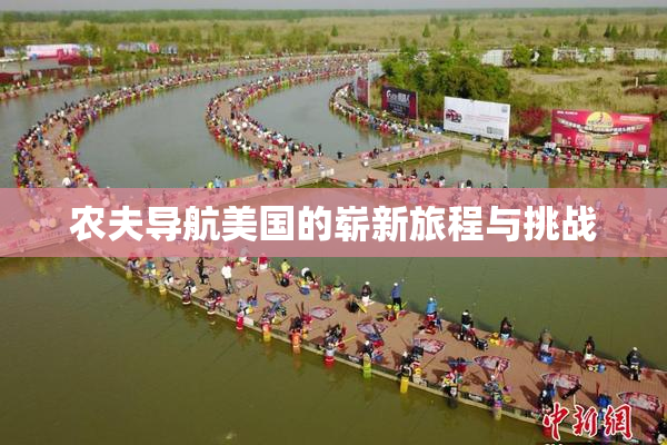 农夫导航美国的崭新旅程与挑战