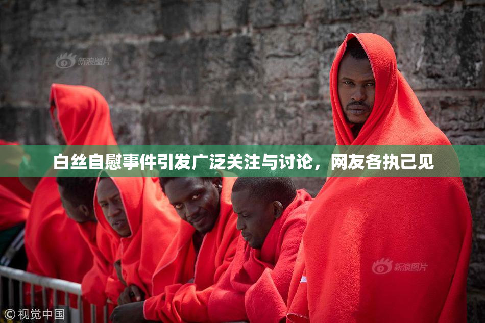 白丝自慰事件引发广泛关注与讨论，网友各执己见