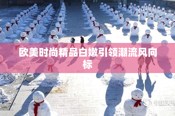 欧美时尚精品白嫩引领潮流风向标