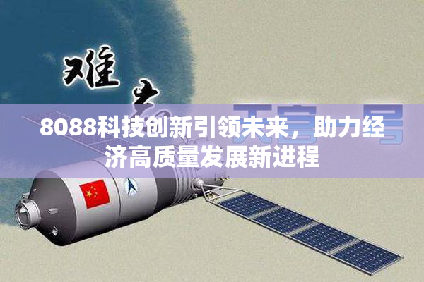 8088科技创新引领未来，助力经济高质量发展新进程