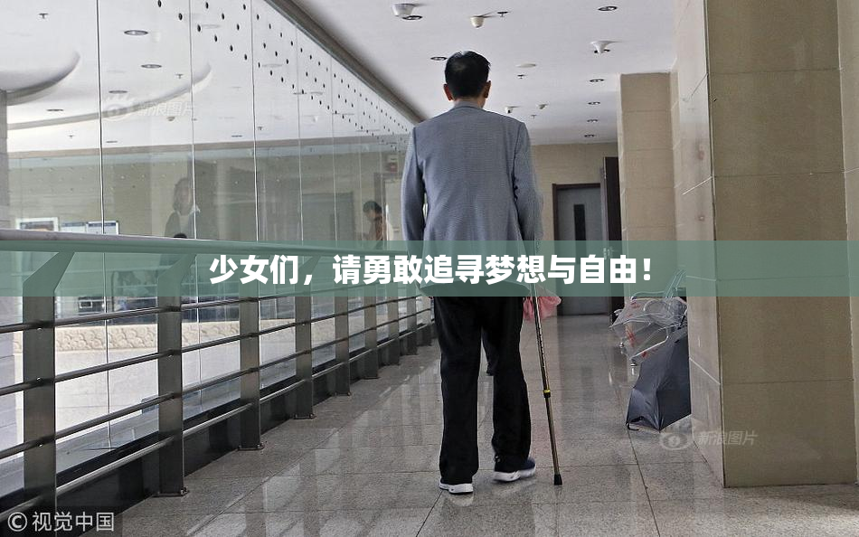 少女们，请勇敢追寻梦想与自由！
