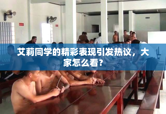 艾莉同学的精彩表现引发热议，大家怎么看？