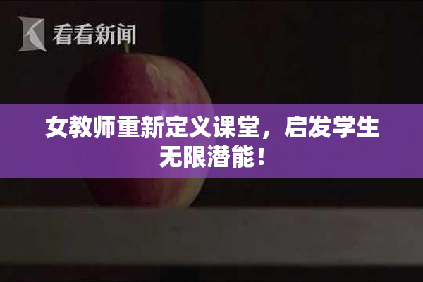 女教师重新定义课堂，启发学生无限潜能！