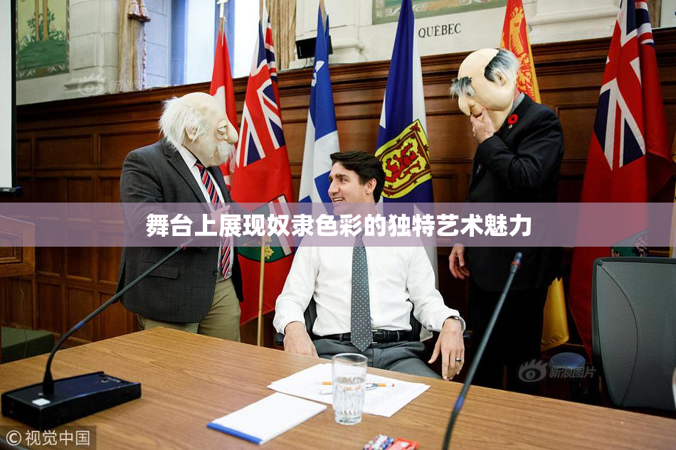 舞台上展现奴隶色彩的独特艺术魅力