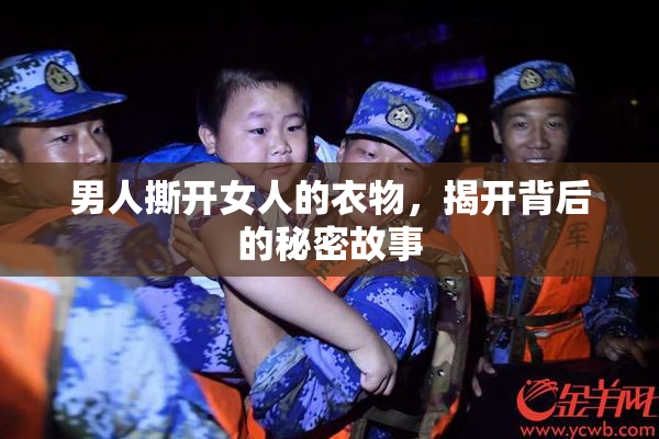 男人撕开女人的衣物，揭开背后的秘密故事