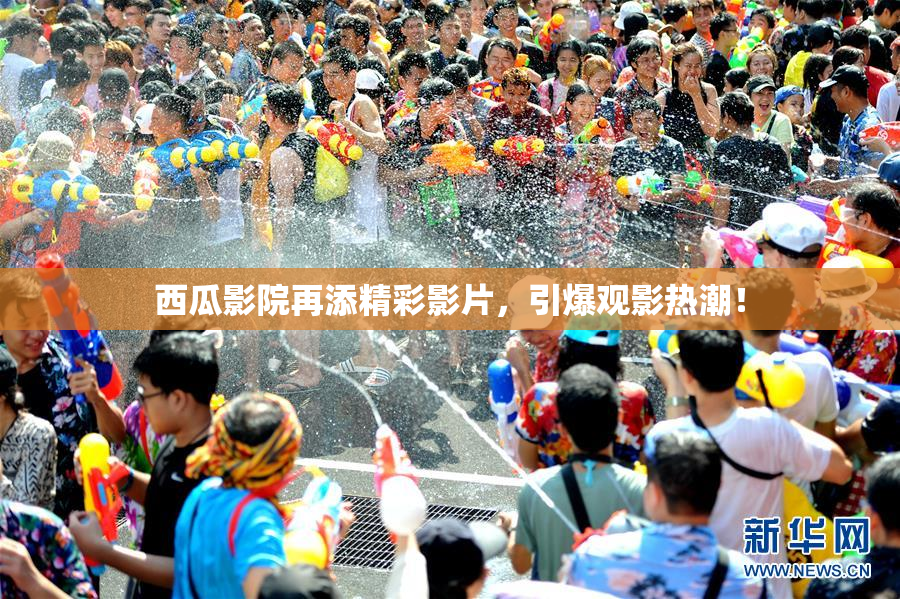 西瓜影院再添精彩影片，引爆观影热潮！