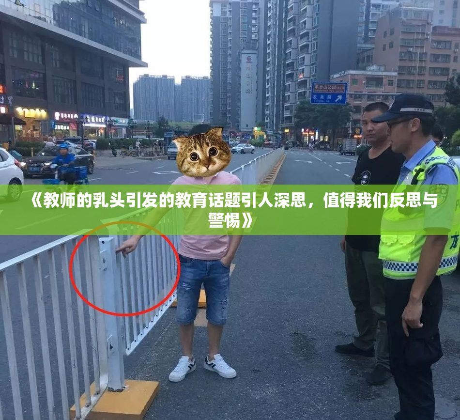 《教师的乳头引发的教育话题引人深思，值得我们反思与警惕》