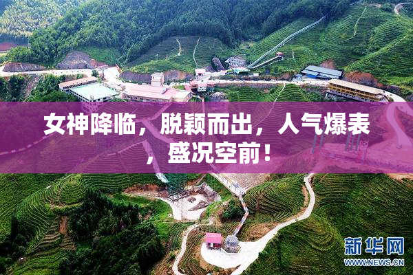 女神降临，脱颖而出，人气爆表，盛况空前！