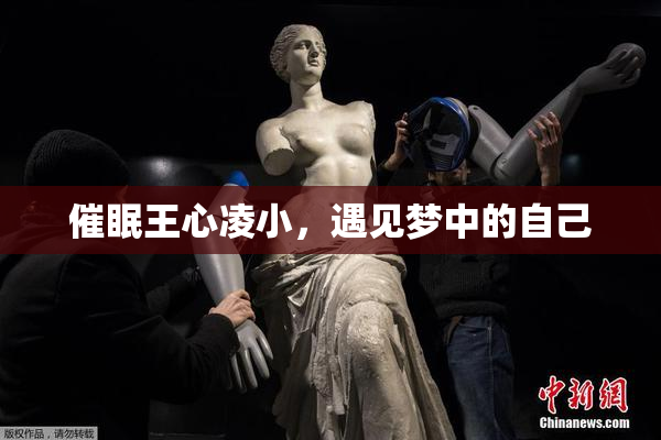 催眠王心凌小，遇见梦中的自己