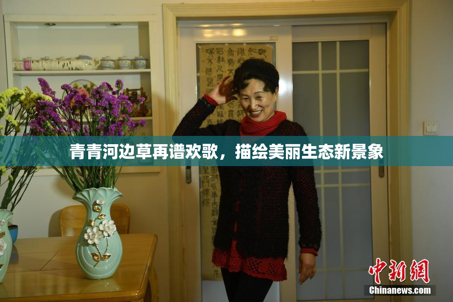青青河边草再谱欢歌，描绘美丽生态新景象