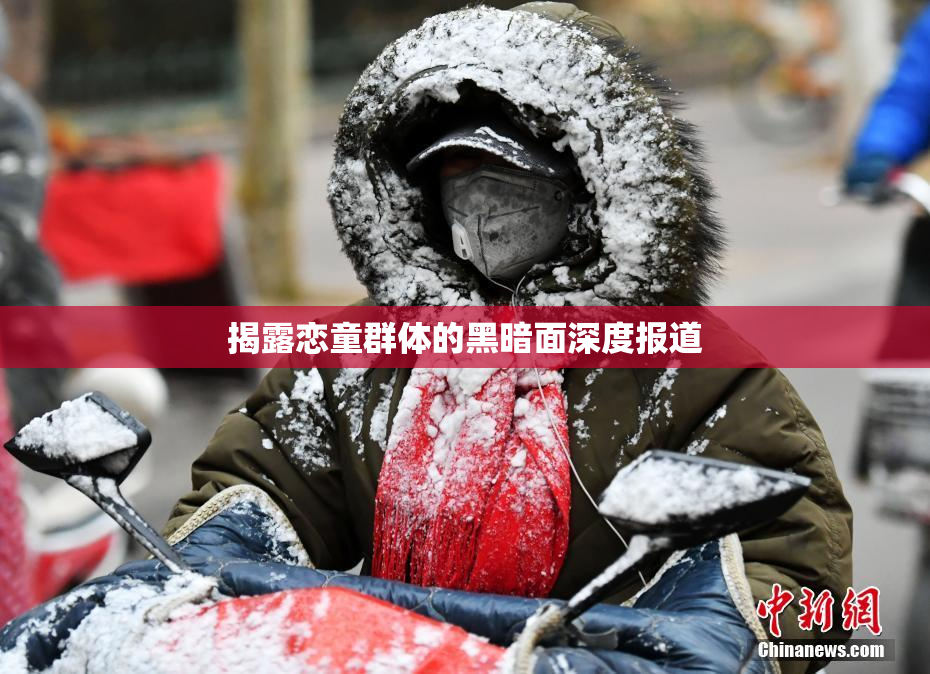 揭露恋童群体的黑暗面深度报道