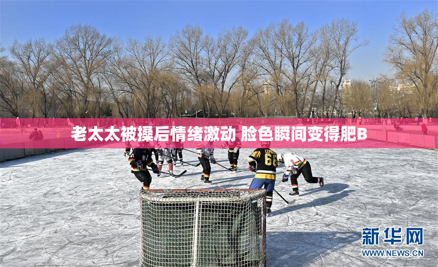 老太太被搡后情绪激动 脸色瞬间变得肥B