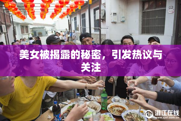美女被揭露的秘密，引发热议与关注