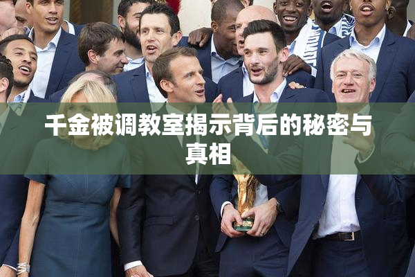 千金被调教室揭示背后的秘密与真相