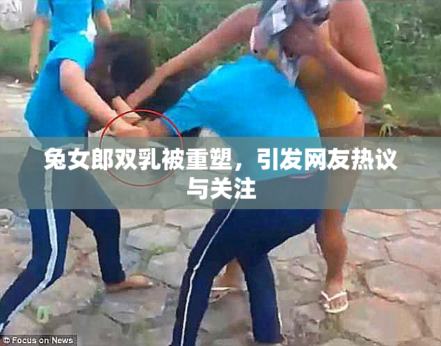 兔女郎双乳被重塑，引发网友热议与关注