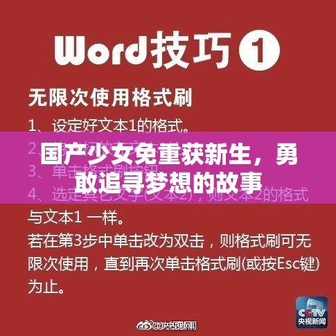 国产少女免重获新生，勇敢追寻梦想的故事