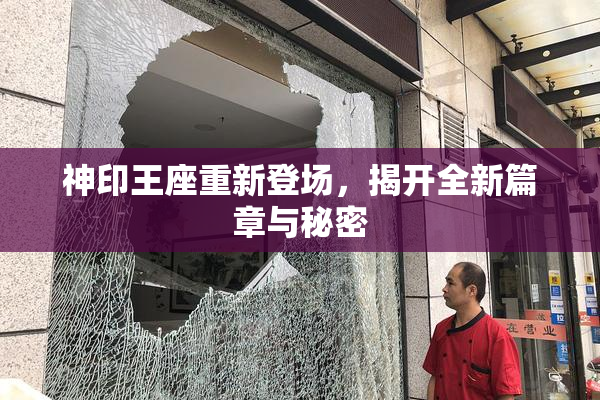 神印王座重新登场，揭开全新篇章与秘密