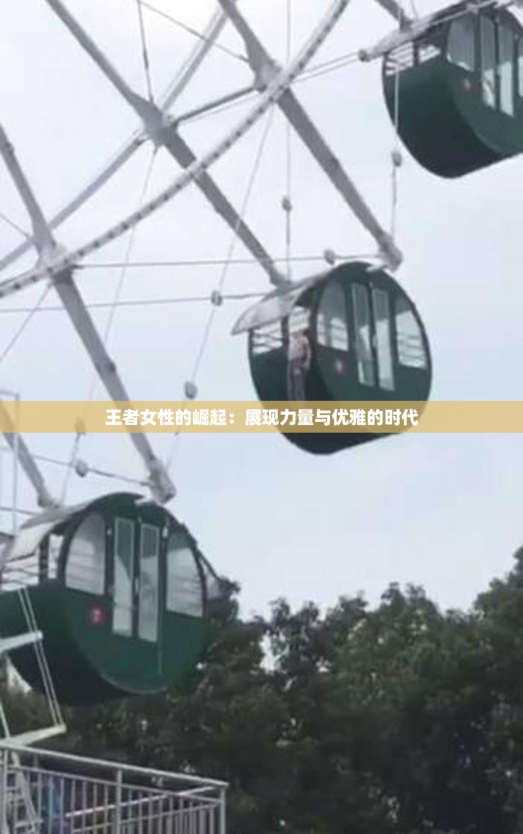 王者女性的崛起：展现力量与优雅的时代