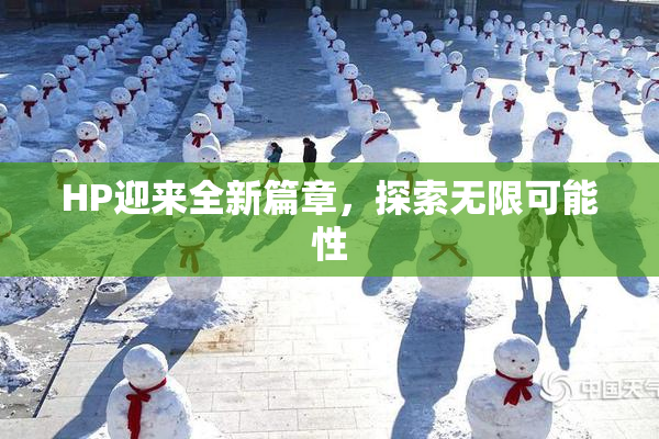 HP迎来全新篇章，探索无限可能性