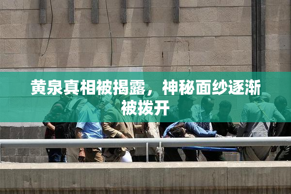 黄泉真相被揭露，神秘面纱逐渐被拨开