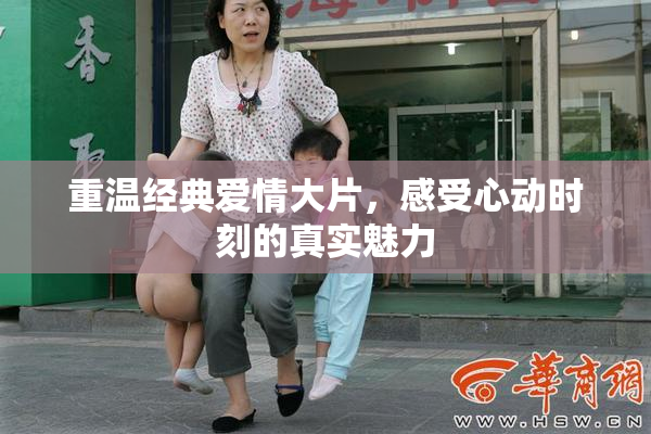 重温经典爱情大片，感受心动时刻的真实魅力